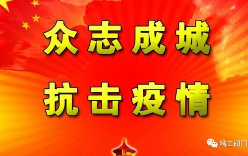 抗擊新型肺炎疫情，精工閥門廠在行動